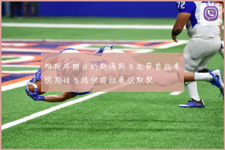 维斯布朗分析斯通斯与孔萨首战表现期待与格伊搭档展现默契