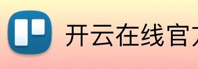 开云在线官方平台 Logo